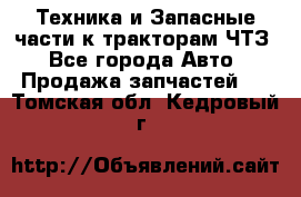 Техника и Запасные части к тракторам ЧТЗ - Все города Авто » Продажа запчастей   . Томская обл.,Кедровый г.